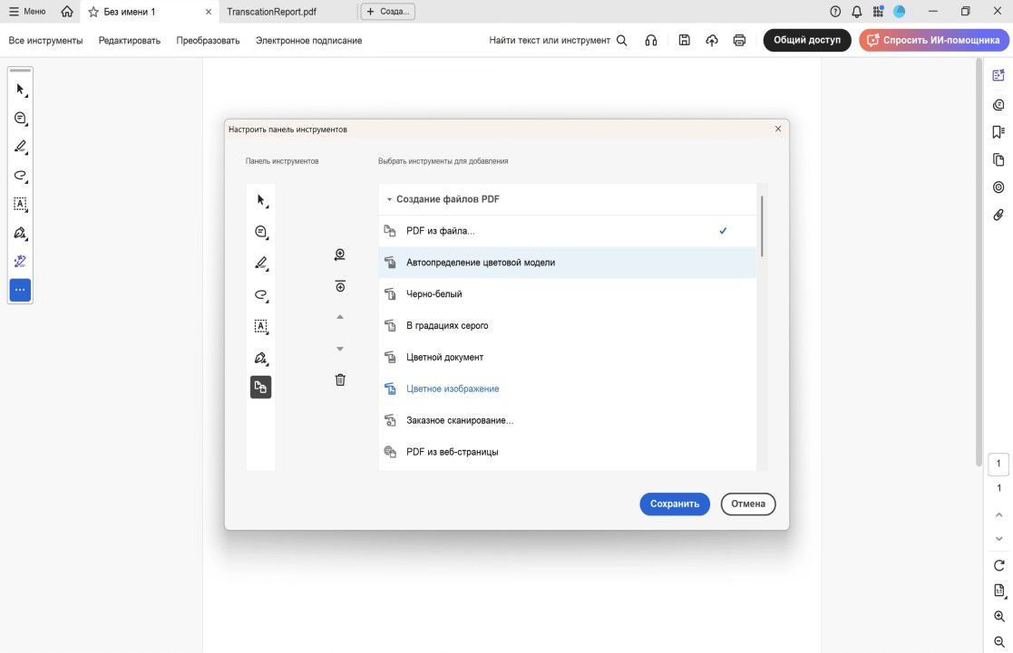 В диалоговом окне «Настроить панель инструментов» в Acrobat отображаются параметры инструментов справа, а макет панели инструментов — слева с элементами управления «Добавить», «Удалить» и «Изменить порядок».
