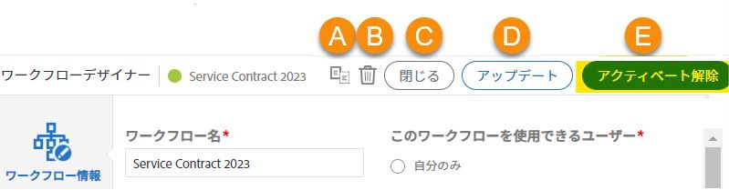ワークフローをディアクティベート