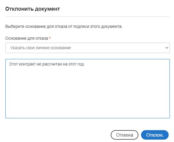 Панель «Отклонить подписание»