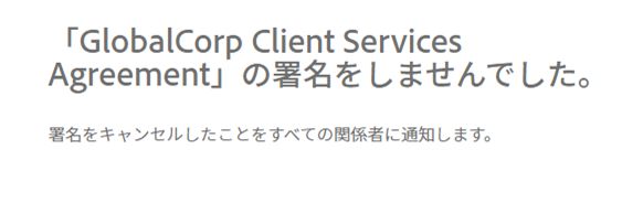 契約書が辞退されたときの正常終了メッセージ。