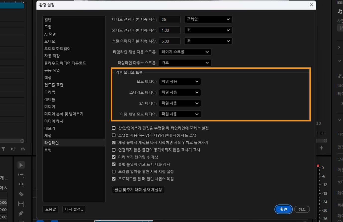 Premiere Pro의 환경 설정 대화 상자의 타임라인 패널에서 기본 오디오 트랙 섹션이 강조 표시되어 있습니다.