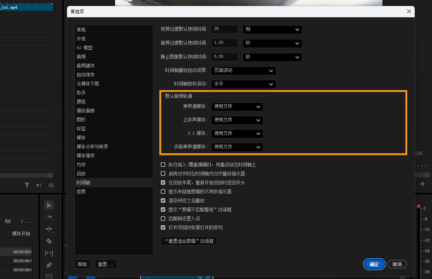 在 Premiere Pro“首选项”对话框的“时间轴”面板中，“默认音频轨道”部分已突出显示。