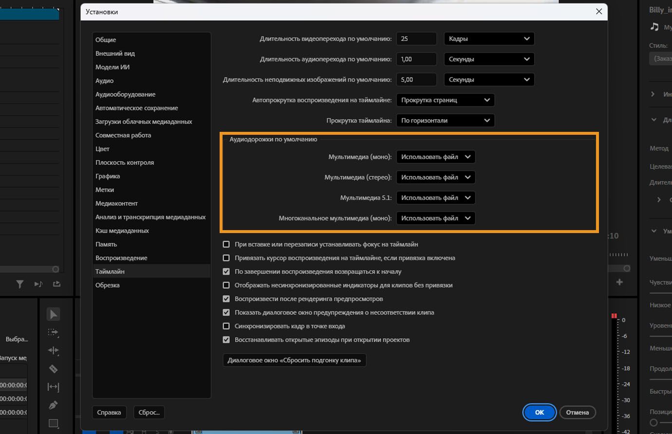 Раздел «Аудиодорожки по умолчанию», выделенный на панели «Временные шкалы» диалогового окна «Настройки» в Premiere Pro.