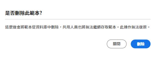刪除範本提問