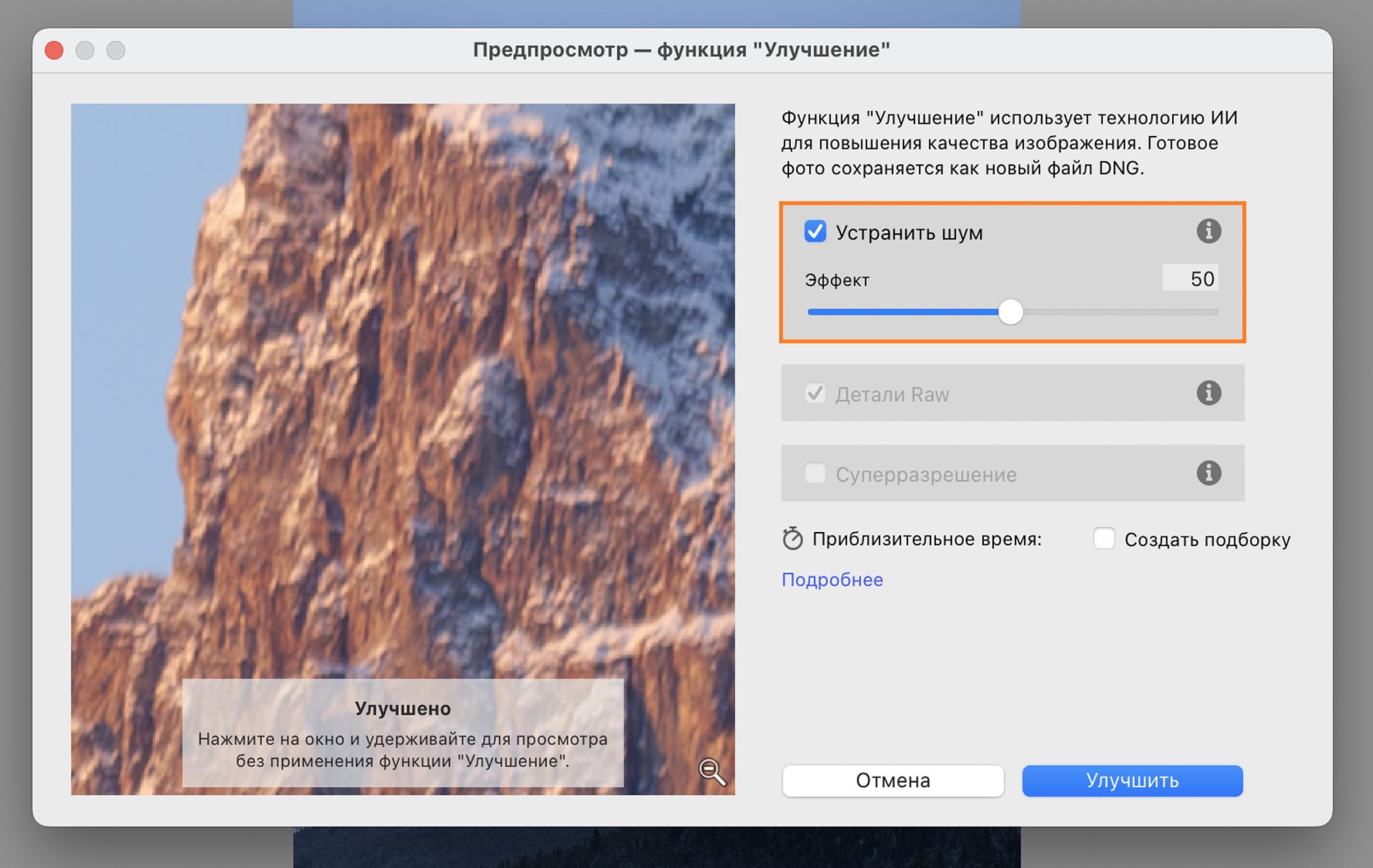 Окно «Предпросмотр — функция «Улучшить» с ИИ-фильтром «Уменьшение шума», для которого установлено значение 50, показывая улучшение качества отображения фар автомобиля.