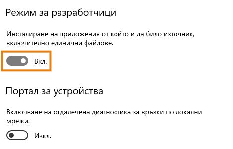 Режим за разработчици