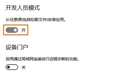 开发人员模式