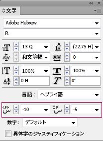 InDesign 文字パネルには、ヘブライ語の付加記号の位置を調整するコントロールが表示されています。
