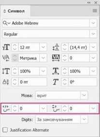 Панель «Символ» InDesign, на якій показано елементи керування для налаштування положення діакритичного знаку в івриті.