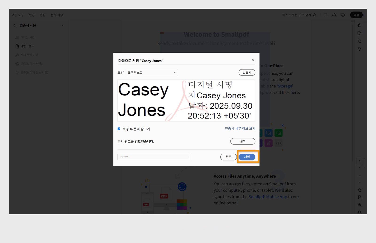 선택한 인증서, 날짜 및 시간, 문서 잠금 옵션이 포함된 디지털 서명 옵션을 보여주는 대화 상자입니다.