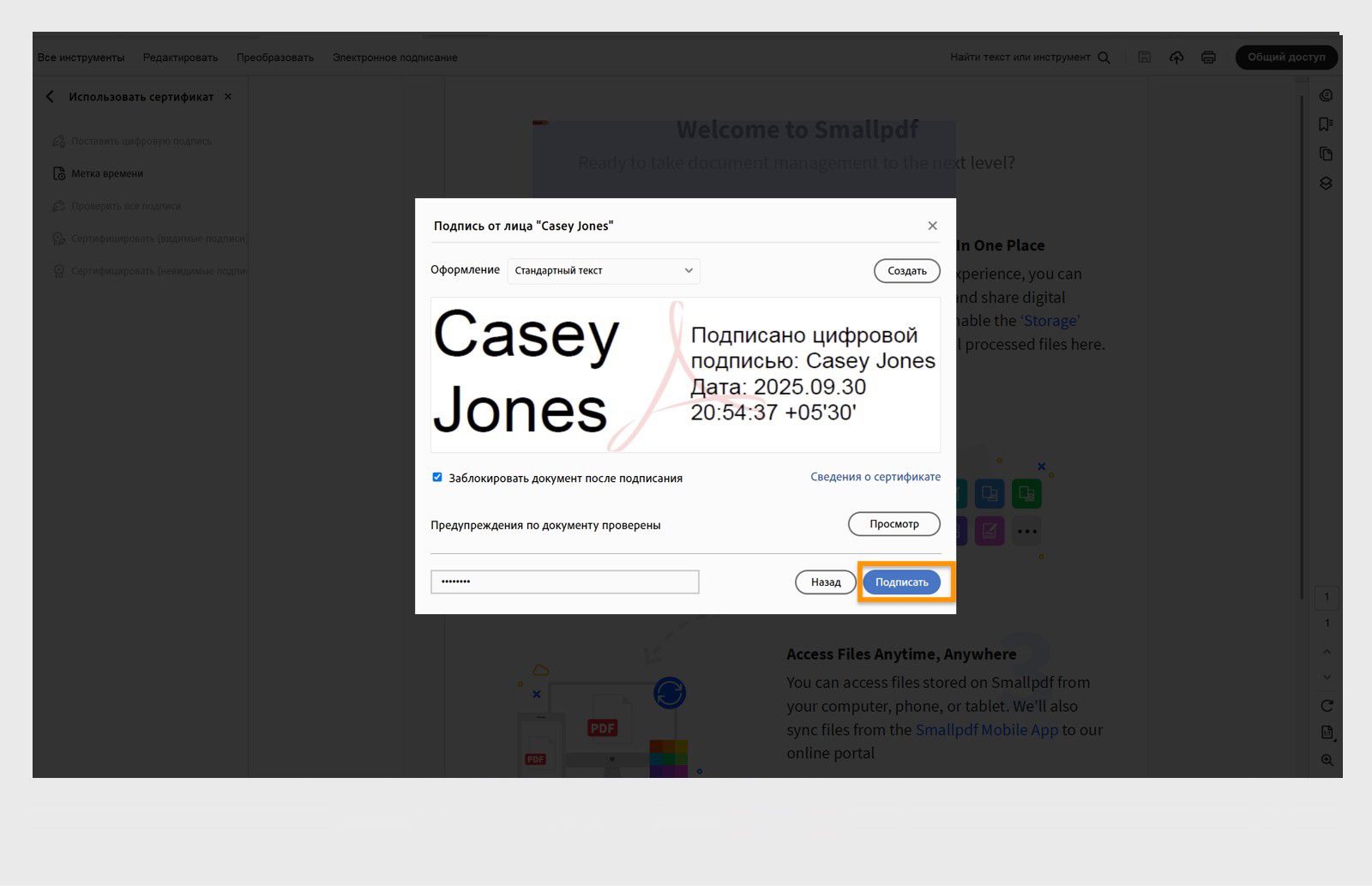 Диалоговое окно с параметрами цифровой подписи и выбранным сертификатом, датой и временем, а также параметром для блокировки документа.
