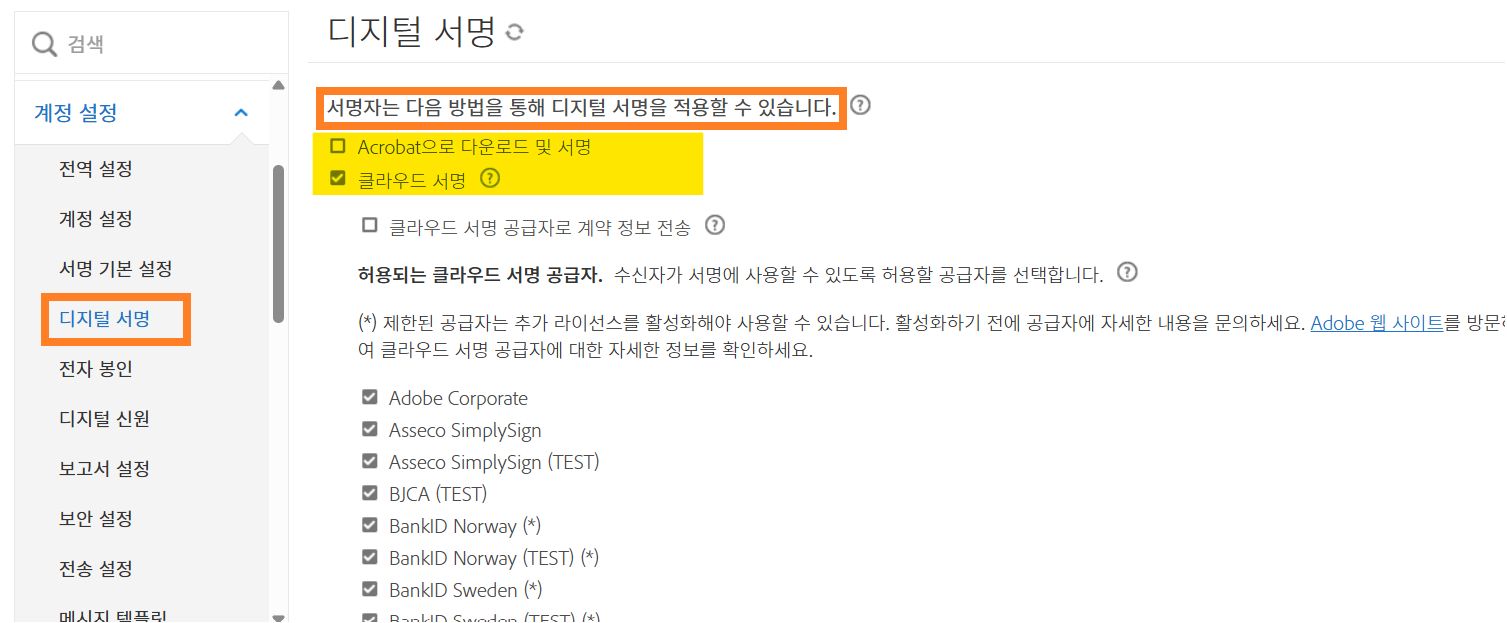디지털 서명 옵션을 사용할 수 있도록 활성화해야 하는 디지털 서명 컨트롤