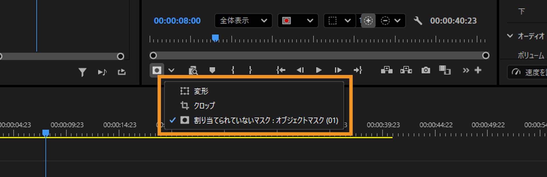 変形、トリミング、未割り当てのオブジェクトマスクを含む直接操作オプションを表示するドロップダウンメニュー。