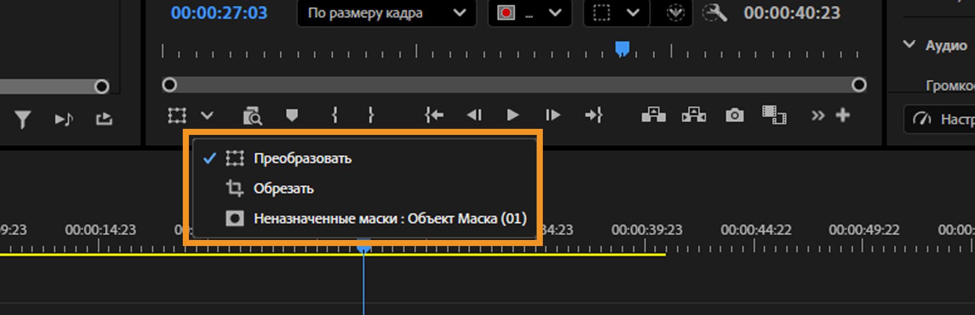 Раскрывающееся меню, показывающее параметры прямого управления, включая трансформацию, кадрирование и неназначенные маски объектов.