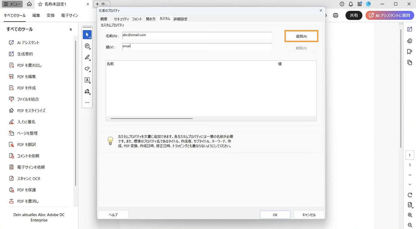 「カスタム」タブが開き、名前と値を追加するフィールドと、新しい文書のプロパティを作成するための「追加」ボタンが表示されている文書のプロパティダイアログボックス。