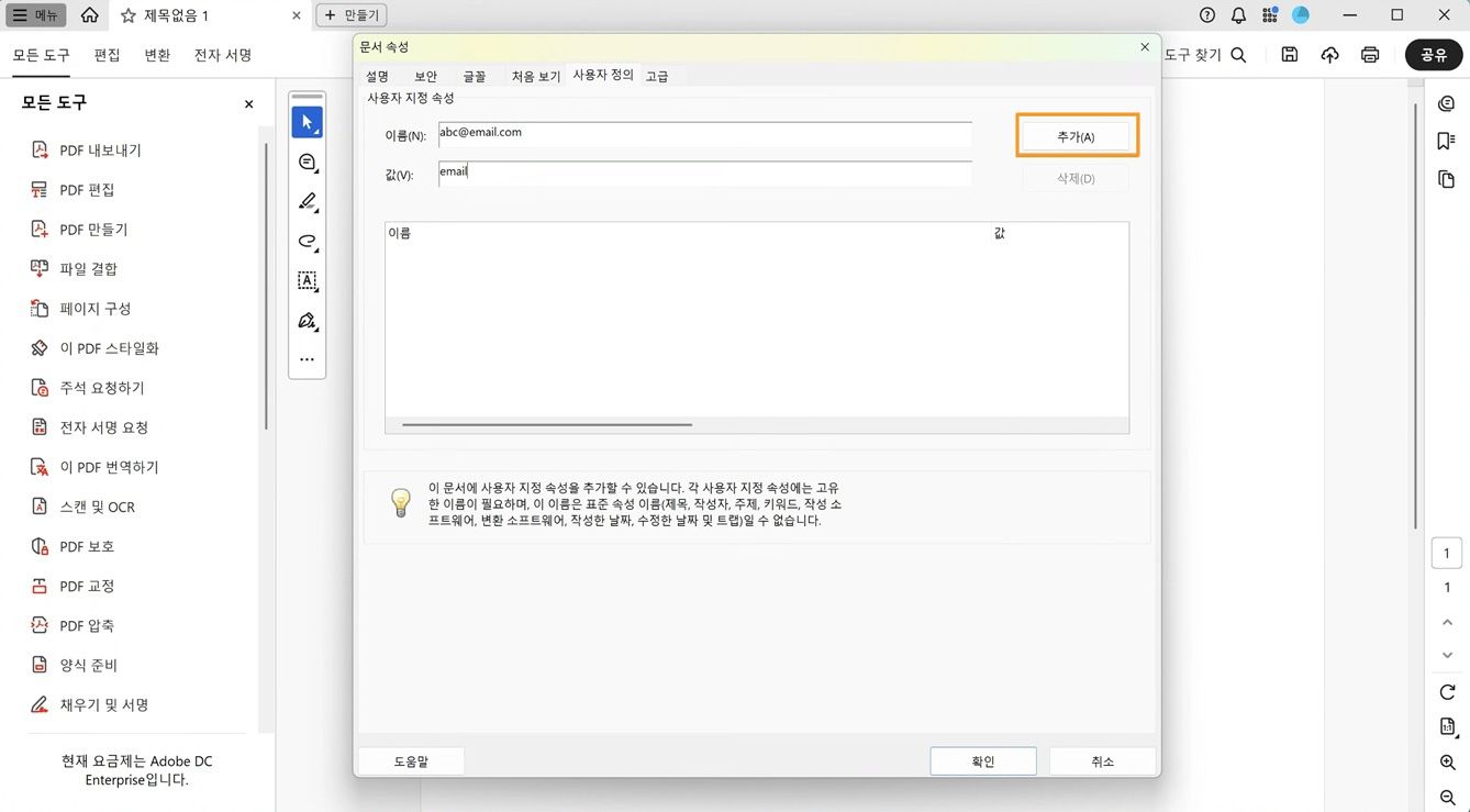 [사용자 정의] 탭이 열린 [문서 속성] 대화 상자에는 이름과 값을 추가하는 필드와 새 문서 속성을 만들기 위한 [추가] 버튼이 표시됩니다. 