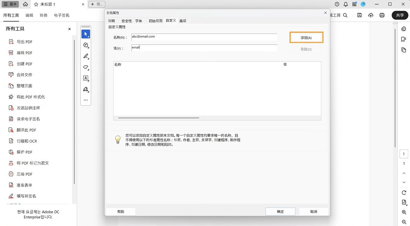 “文档属性”对话框，其中“自定义”选项卡处于打开状态，并显示了用于添加名称和值的字段，以及用于创建新文档属性的“添加”按钮。
