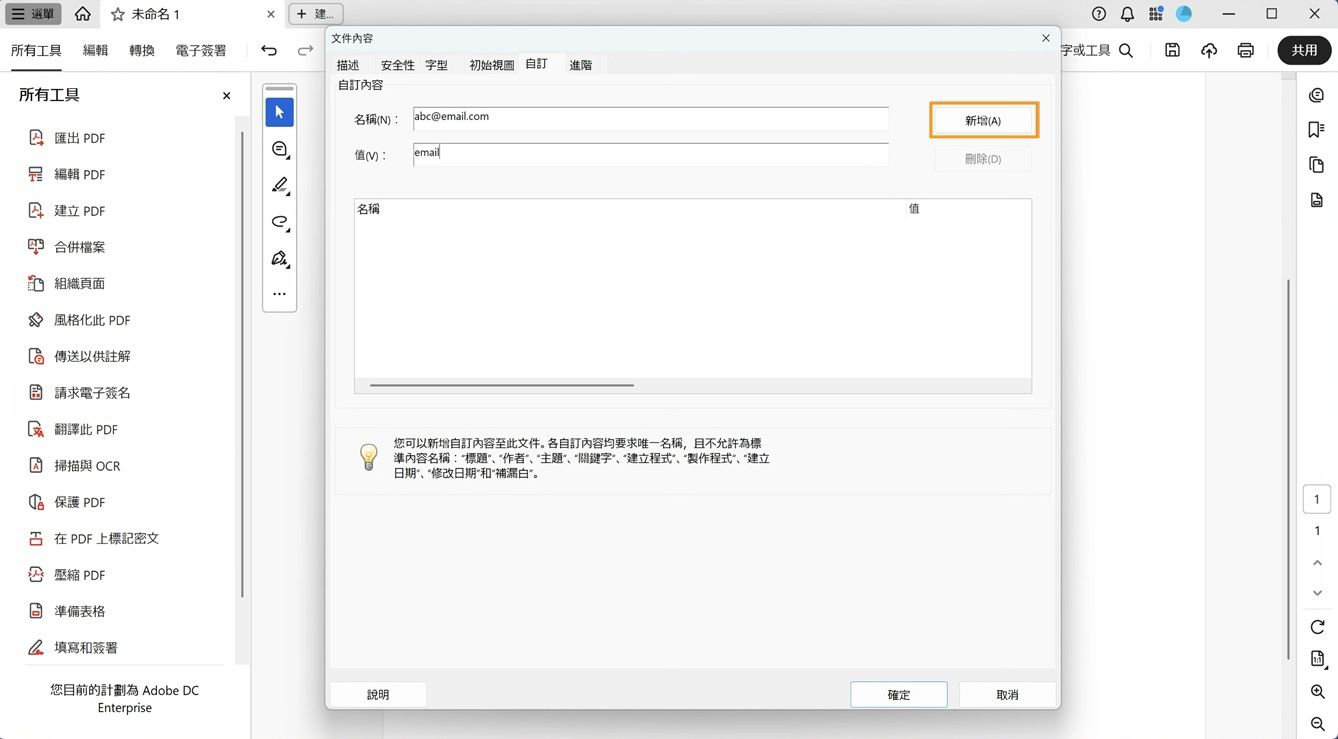 開啟「自訂」標籤的「文件內容」對話框，顯示新增名稱和值的欄位，以及建立新文件內容的「新增」按鈕。