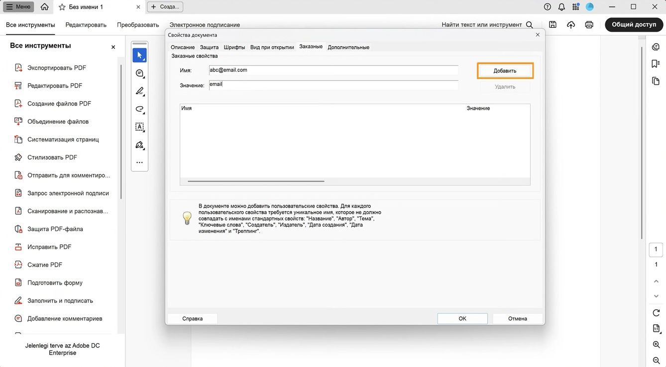 В диалоговом окне «Свойства документа» с открытой вкладкой «Пользовательские» отображаются поля для добавления имени и значения, а также кнопка «Добавить» для создания новых свойств документа. 