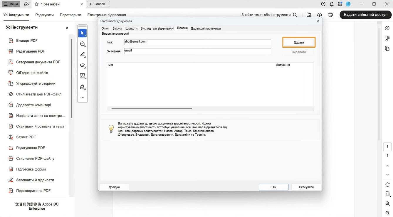 Діалогове вікно «Властивості документа» з відкритою вкладкою «Власні» відображає поля для додавання назви та значення, а також кнопку «Додати» для створення нових властивостей документа.
