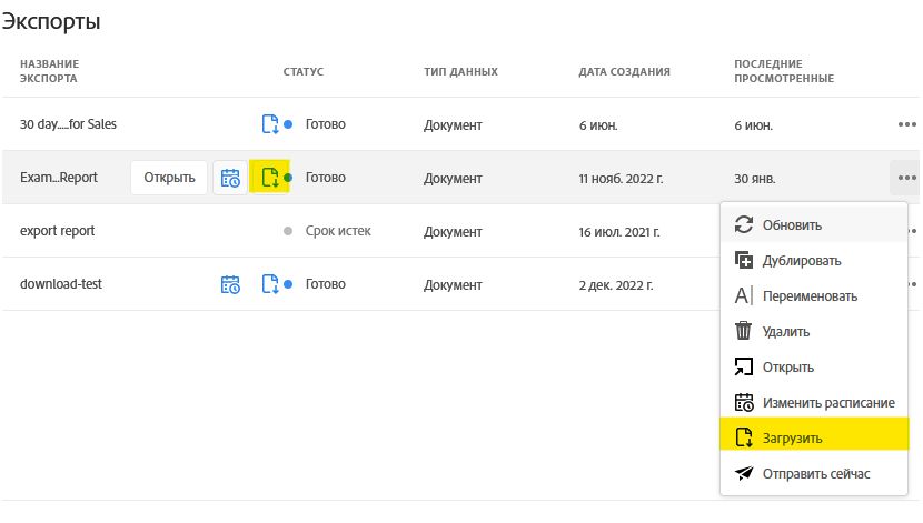 Список экспорта данных, где выделены значок и действие загрузки для одного экспорта