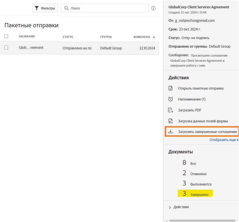 Страница «Управление» с транзакцией «Пакетная отправка» и выделенным действием «Загрузить завершенные соглашения».