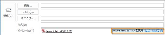 添付ファイルの入力ボックスでの Adobe Send & Track の「はい」または「いいえ」リンク