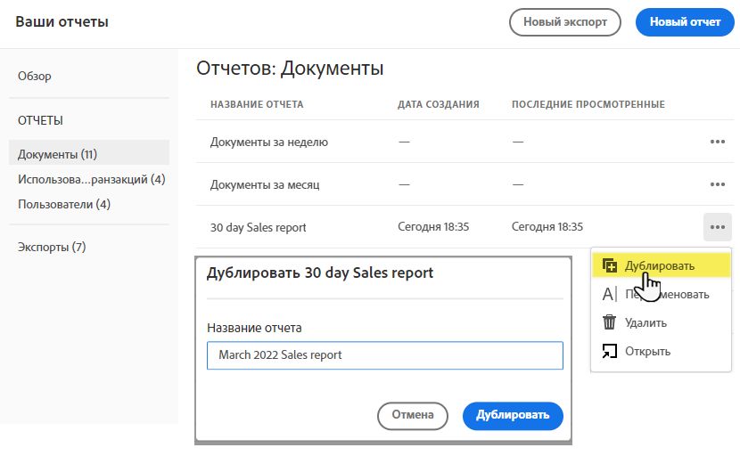 Дублировать отчет