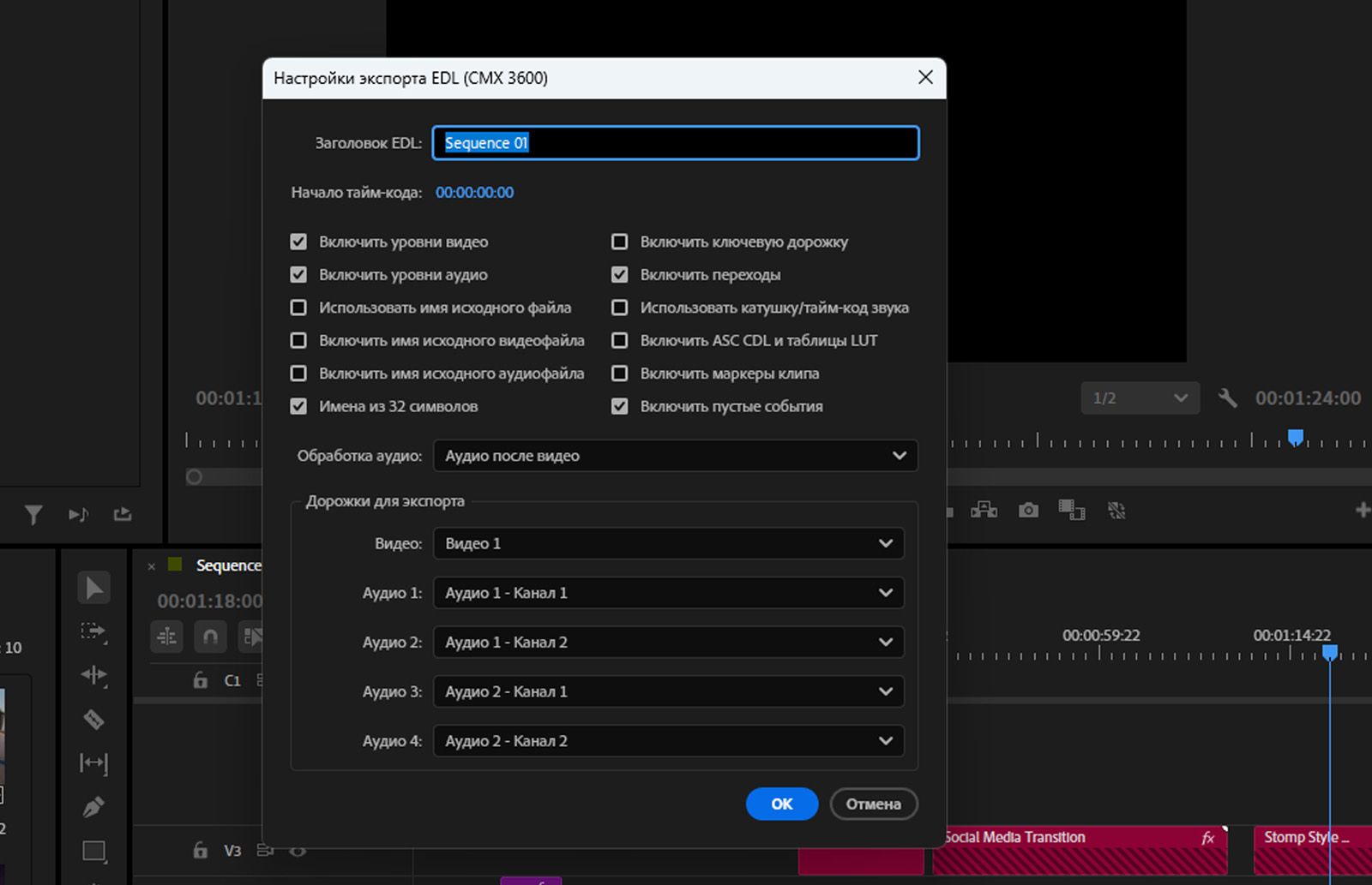 Открыто диалоговое окно настроек экспорта EDL (CMX 3600) с опциями выбора дорожек, именования клипов и настроек экспорта.