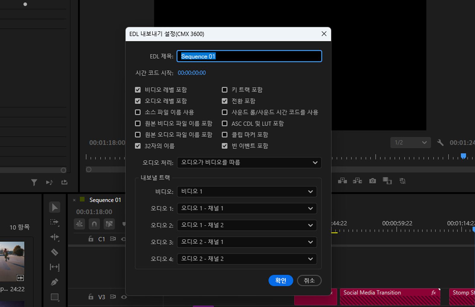 EDL 내보내기 설정(CMX 3600) 대화 상자가 열리며 트랙 선택, 클립 이름 지정 및 내보내기 설정 옵션이 표시됩니다.