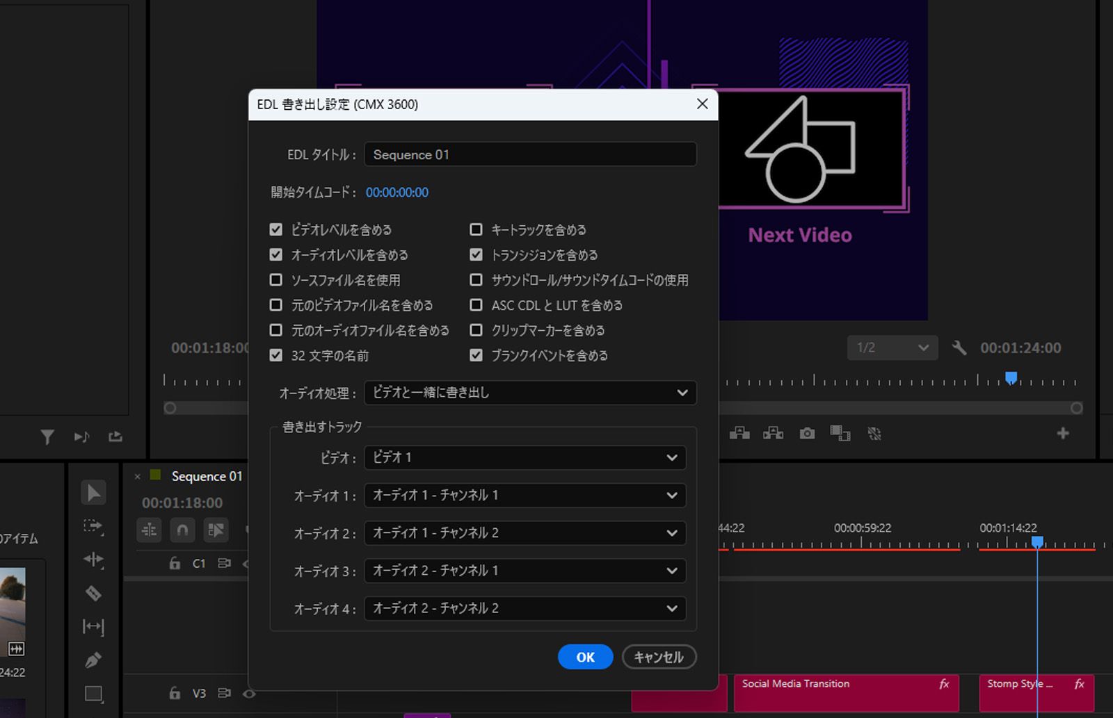 EDL 書き出し設定（CMX 3600）ダイアログが開き、トラックの選択、クリップの命名、書き出し設定などのオプションが表示されます。