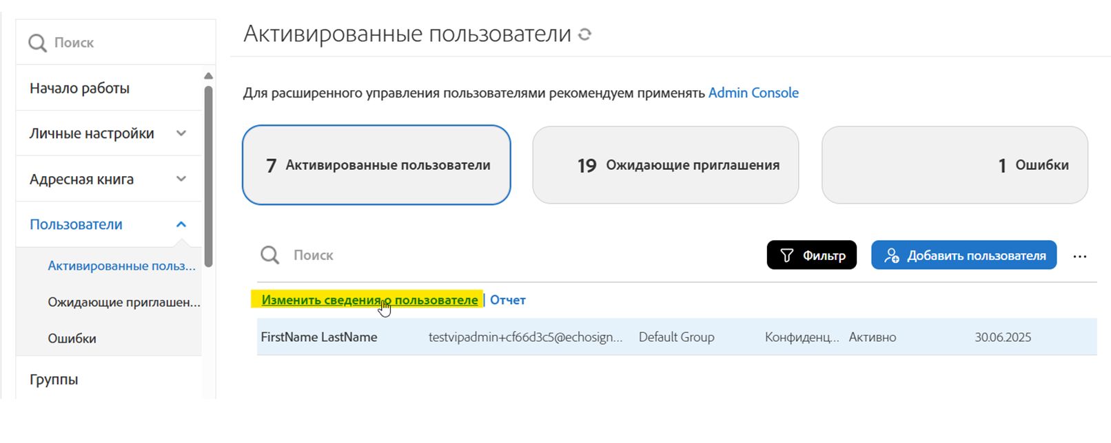 Список активированных пользователей с выделенным действием «Изменить сведения о пользователе».