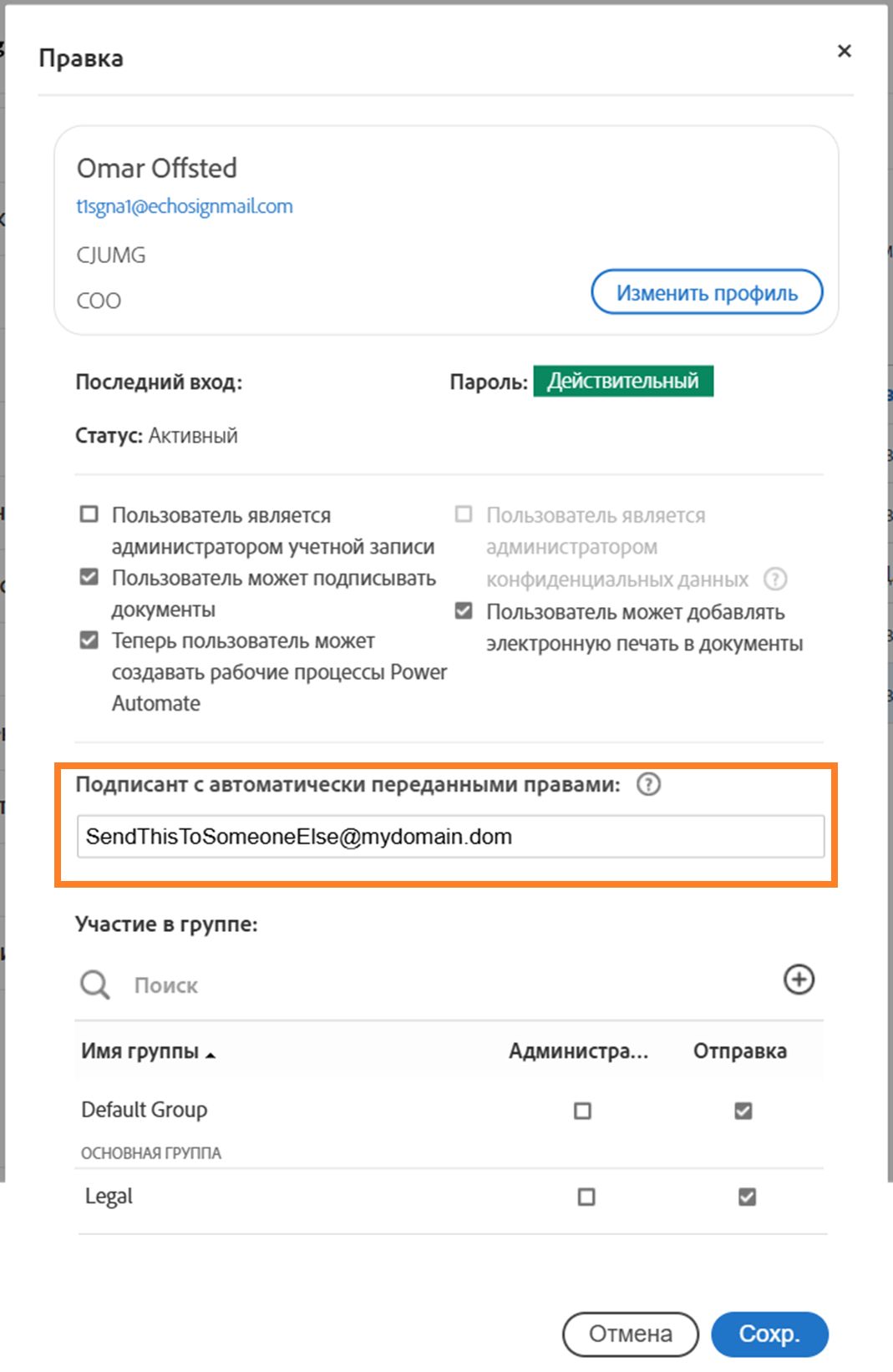 Интерфейс изменения пользователя с выделенным параметром «Подписант с автоматически переданными правами»