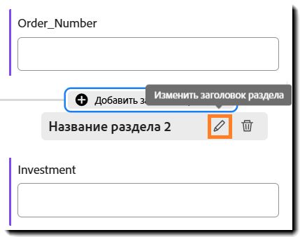 Заголовок раздела с выделенным значком «Редактировать».