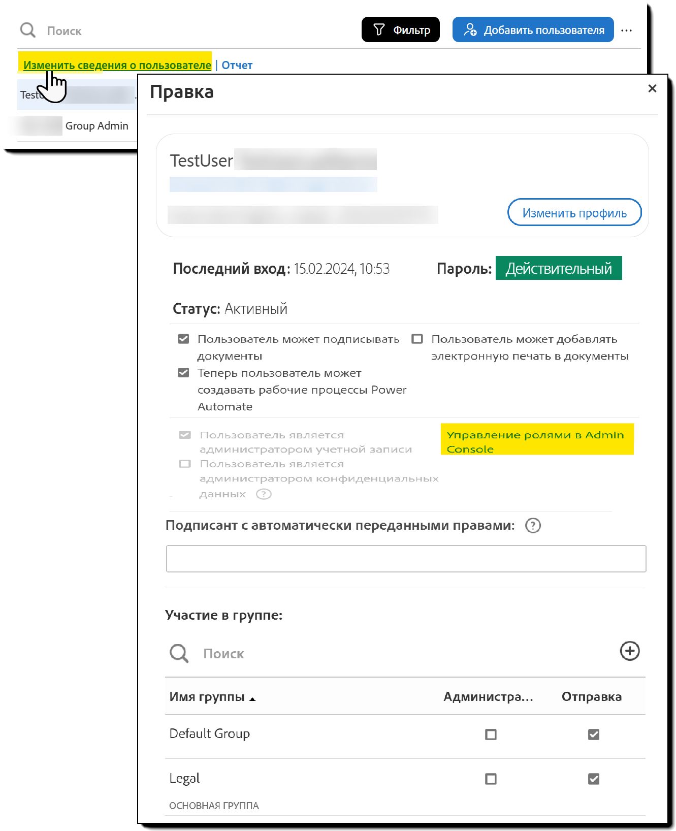 Страница «Пользователи» с выделенной ссылкой «Изменить сведения о пользователе»