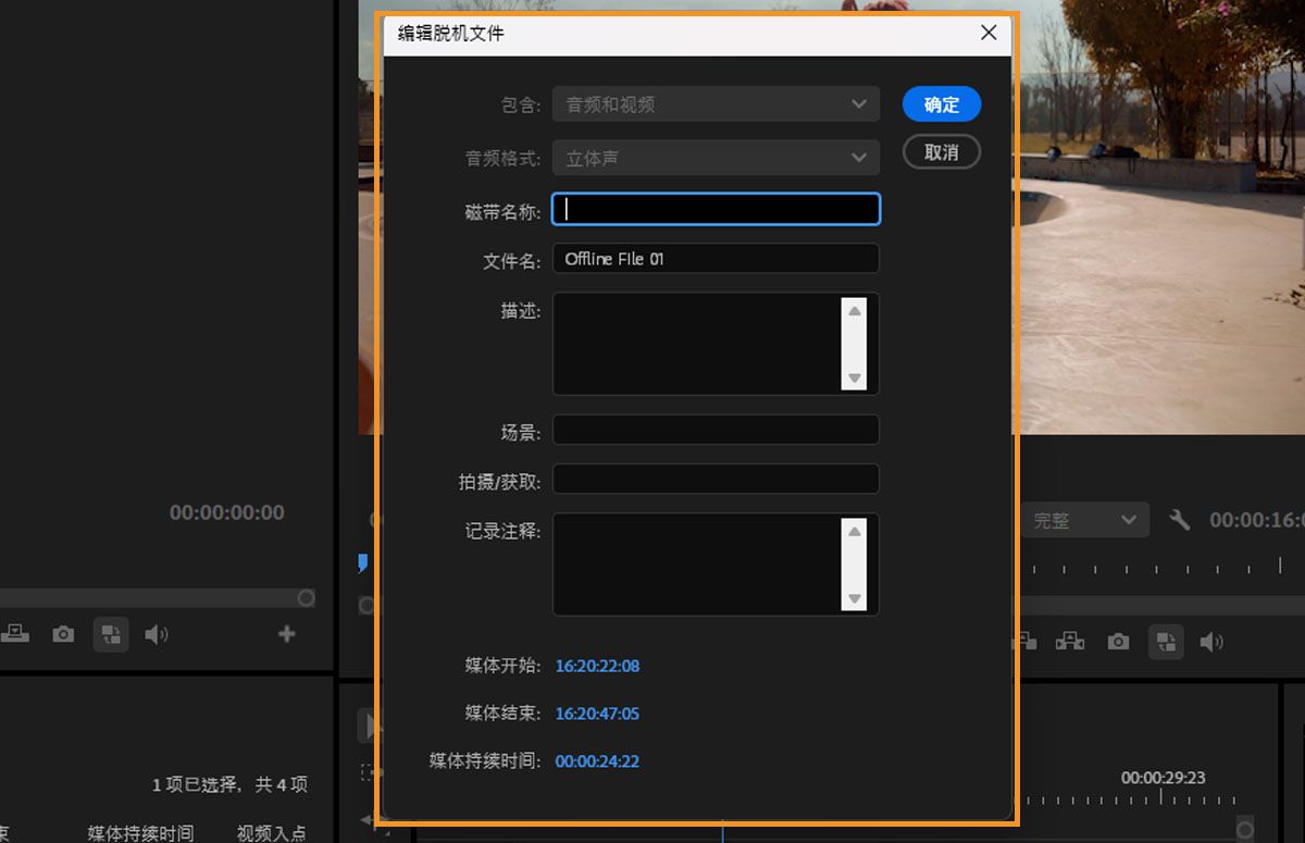 编辑离线文件对话框，显示内容、音频格式、磁带名称、文件名、描述、场景、镜头/拍摄和日志笔记的字段。