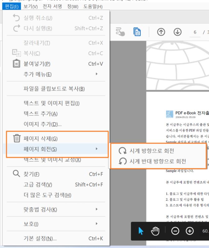 편집 > 페이지 삭제 또는 페이지 회전