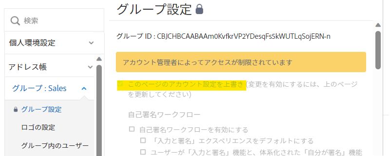 無効にされた設定ページでグループ設定の上書きがまだ有効と示されている状態