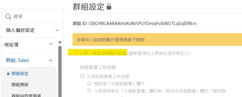 一個停用的設定頁面，顯示群組設定的覆寫仍處於啟用狀態