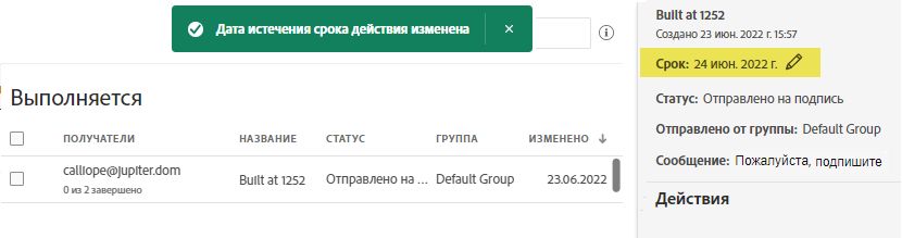 Измененный срок действия
