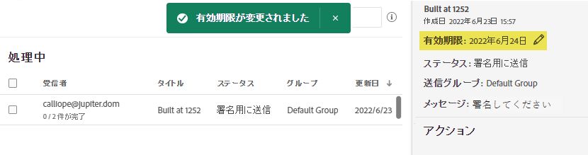 有効期限の編集