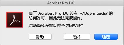 Acrobat Reader 权限对话框