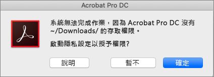 Acrobat/Reader 權限對話方塊