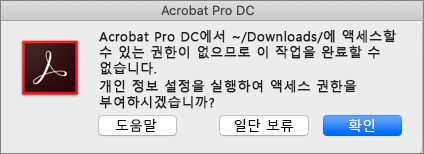 Acrobat/Reader 권한 대화 상자