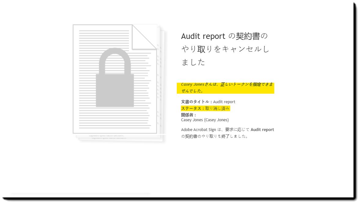 ID の失敗によりキャンセルされた契約書の電子メール通知