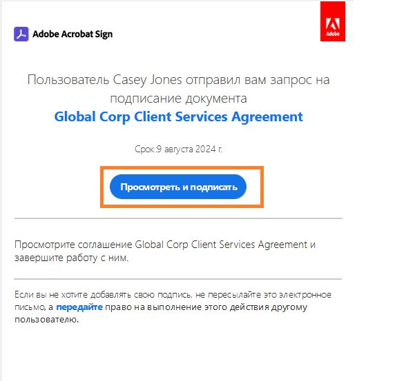 Сообщение электронной почты «Просмотреть и подписать».