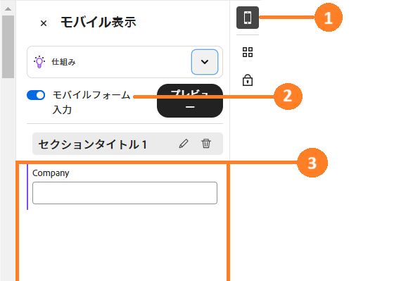 展開されたモバイルフォーカスサイドパネルを示すオーサリング環境
