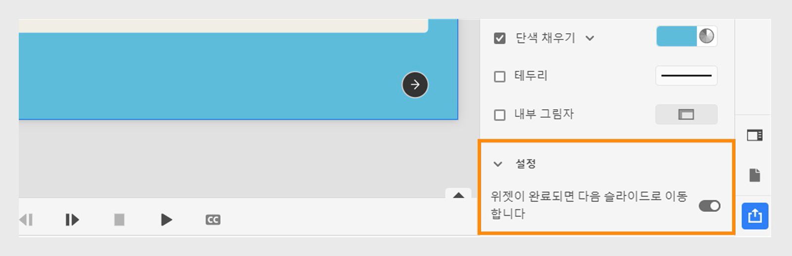 아코디언이 완료된 후 다음 슬라이드로 이동하려면 토글 활성화