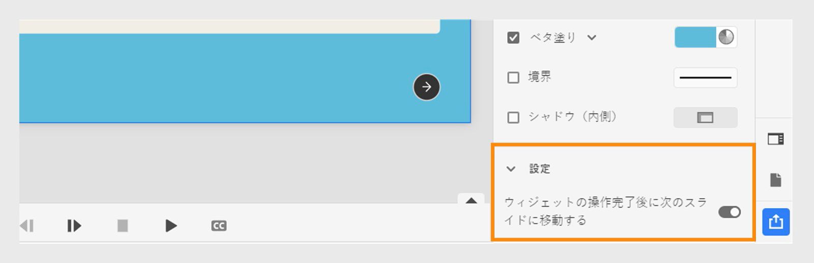トグルを有効にして、アコーディオンの終了後に次のスライドに移動