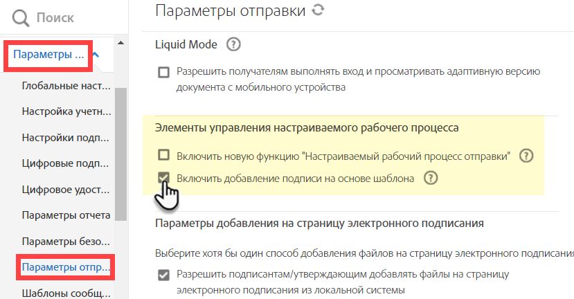 Настройте рабочие процессы, разрешив использование подписи на основе шаблона